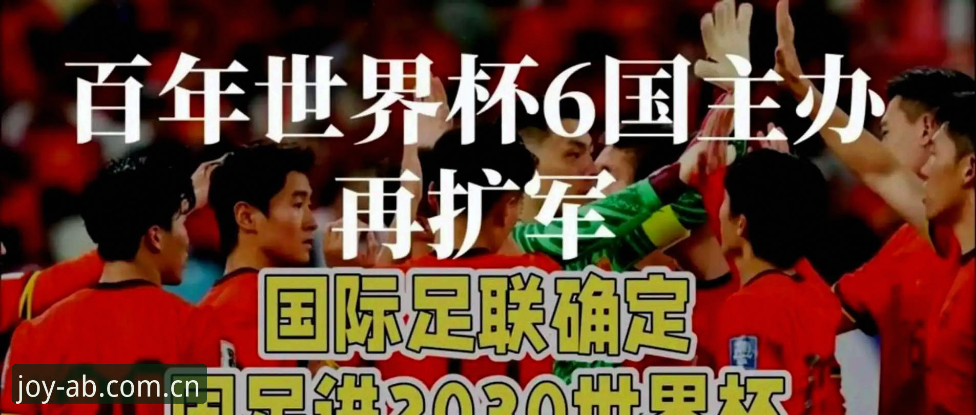 AB娱乐游戏推荐必备 2030年世界杯扩军66队方案分析
