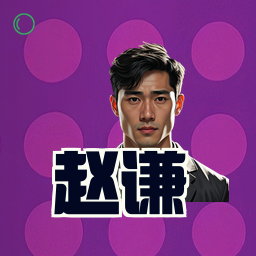 赵谦