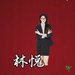 林悦